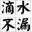 滴水不漏(成語) 滴水不漏(成語)