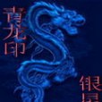 天龍至尊(銀星所著小說) 天龍至尊(銀星所著小說)