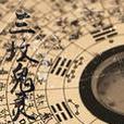 三墳鬼靈 三墳鬼靈
