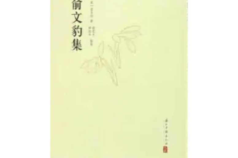 俞文豹集 俞文豹集