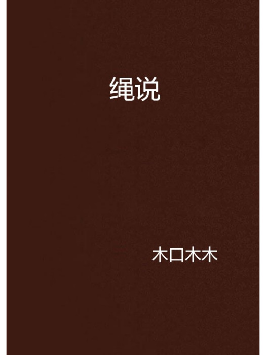 繩說 繩說