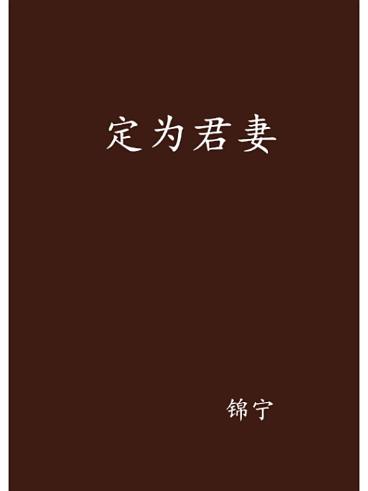 定為君妻 定為君妻