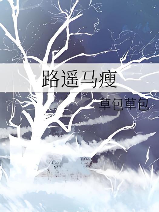 路遙馬瘦 路遙馬瘦