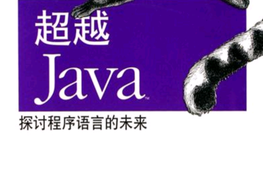 超越Java