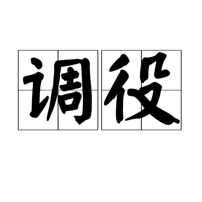 調役 調役