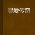 尋愛傳奇 尋愛傳奇