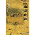 南洞北泊 南洞北泊