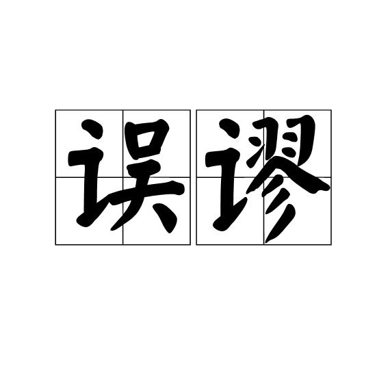 誤謬 誤謬