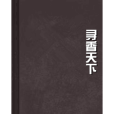 尋香天下 尋香天下