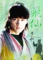 天外飛仙(2005年胡歌、林依晨主演電視劇)