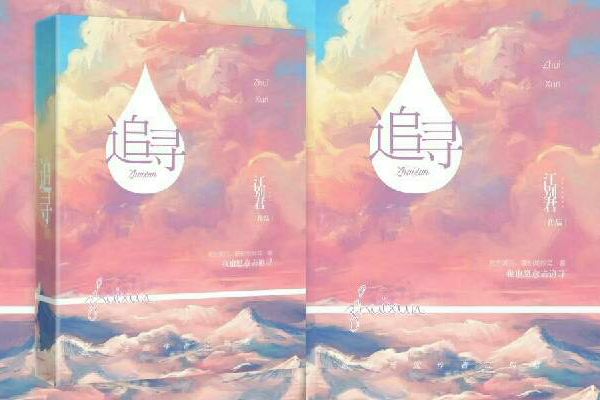 追尋(江別君sweet著小說) 追尋(江別君sweet著小說)