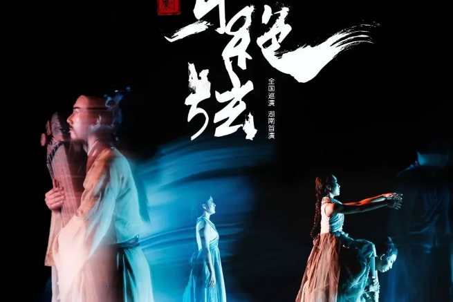 伯牙絕弦(2021年3月在長沙首演的舞劇) 伯牙絕弦(2021年3月在長沙首演的舞劇)