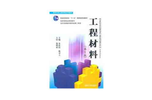 工程材料（第5版）(工程材料（清華大學出版社，作者：朱張校等）)