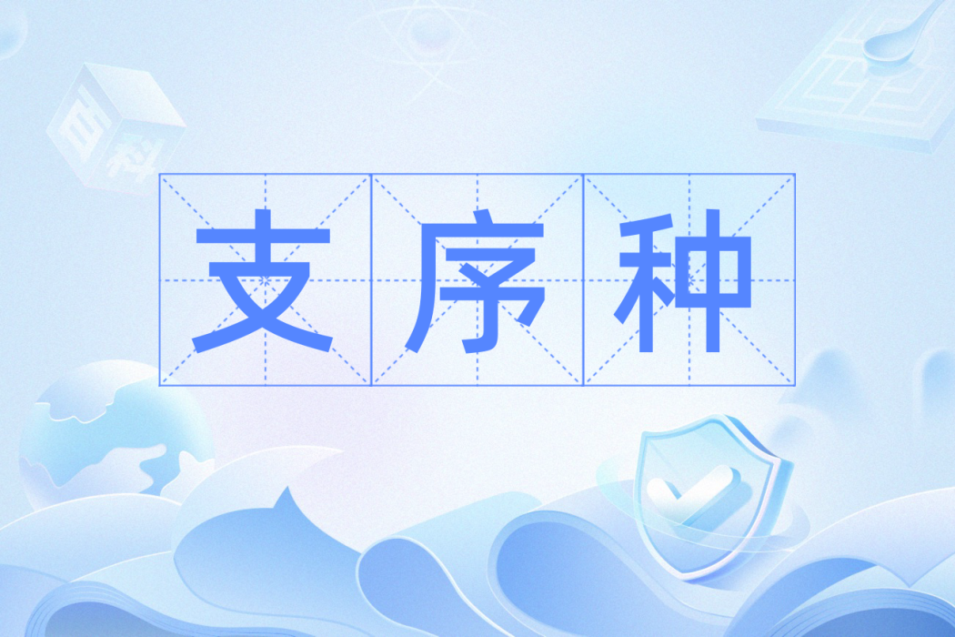 支序種 支序種