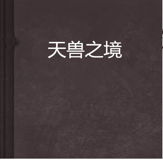 天獸之境