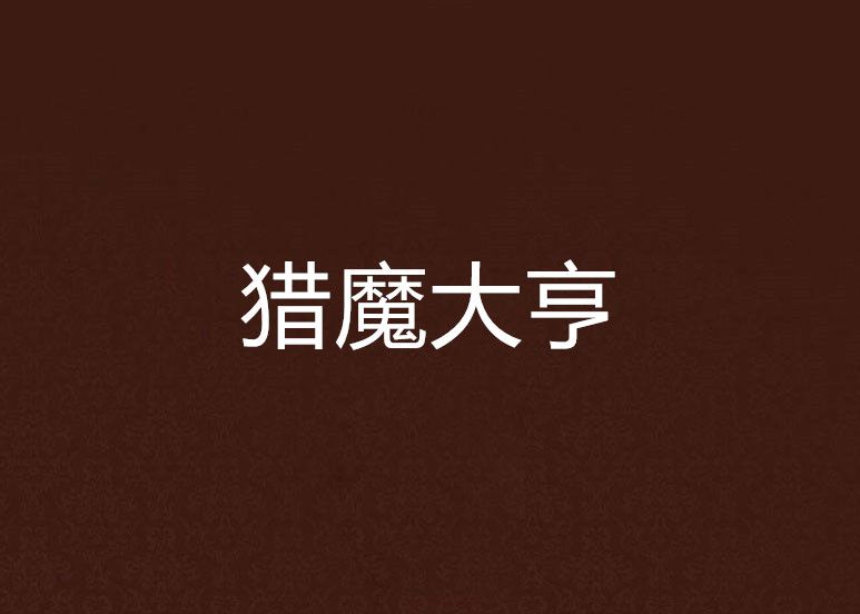 獵魔大亨 獵魔大亨