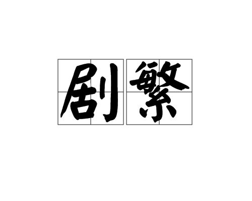 劇繁 劇繁
