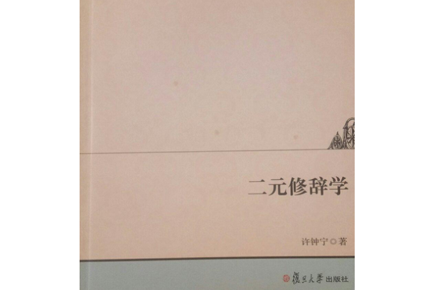 二元修辭學 二元修辭學