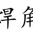 焊角 焊角