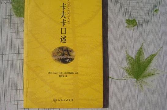 卡夫卡口述 卡夫卡口述