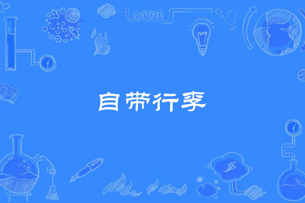 自帶行李 自帶行李