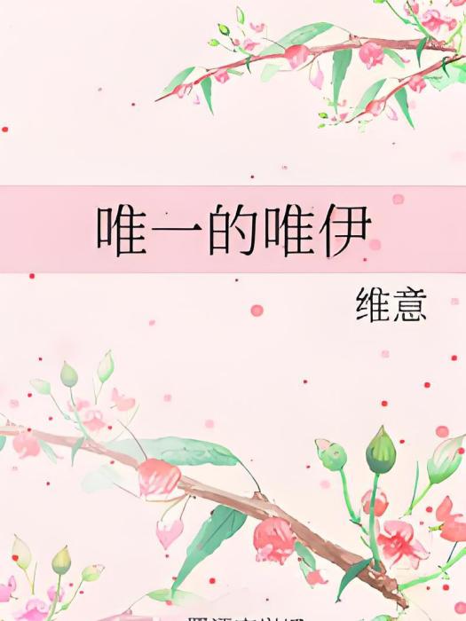 唯一的唯伊 唯一的唯伊