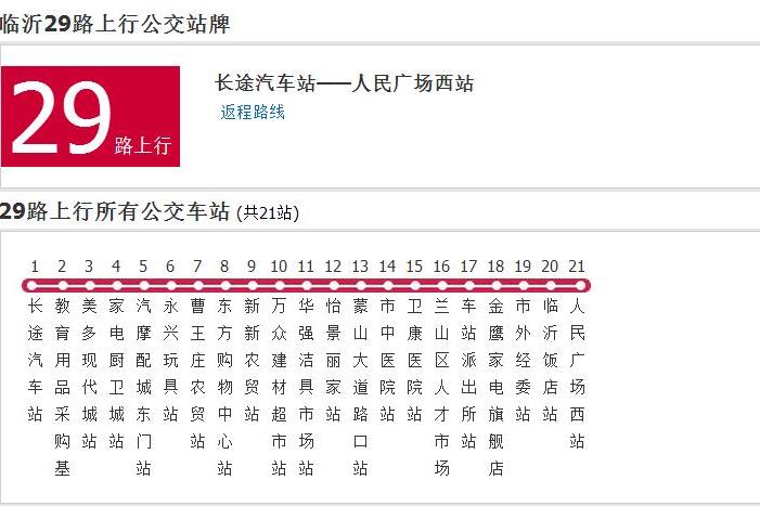 臨沂公交29路 臨沂公交29路