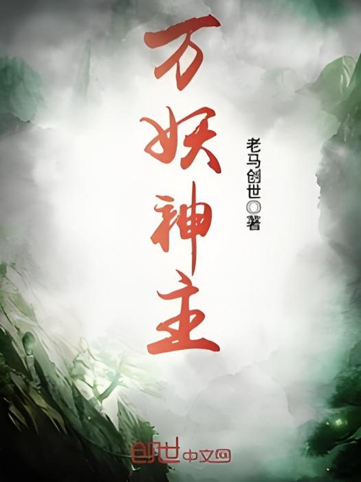 萬妖神主