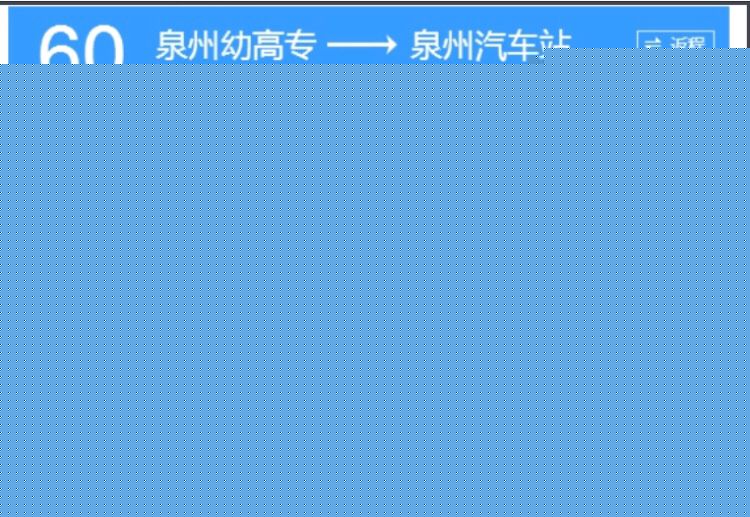 泉州公交60路 泉州公交60路