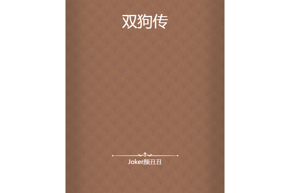 雙狗傳 雙狗傳