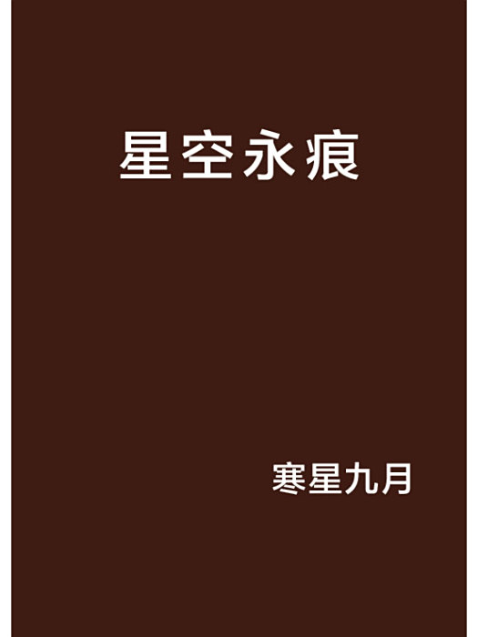 星空永痕