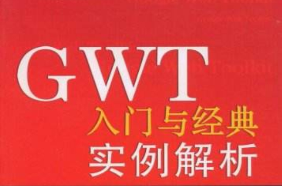 GWT入門與經典實例解析