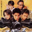 太空遊俠(日本2000年金城武主演電影) 太空遊俠(日本2000年金城武主演電影)