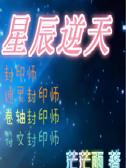 星辰逆天 星辰逆天