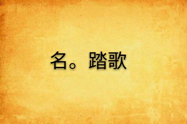 名。踏歌