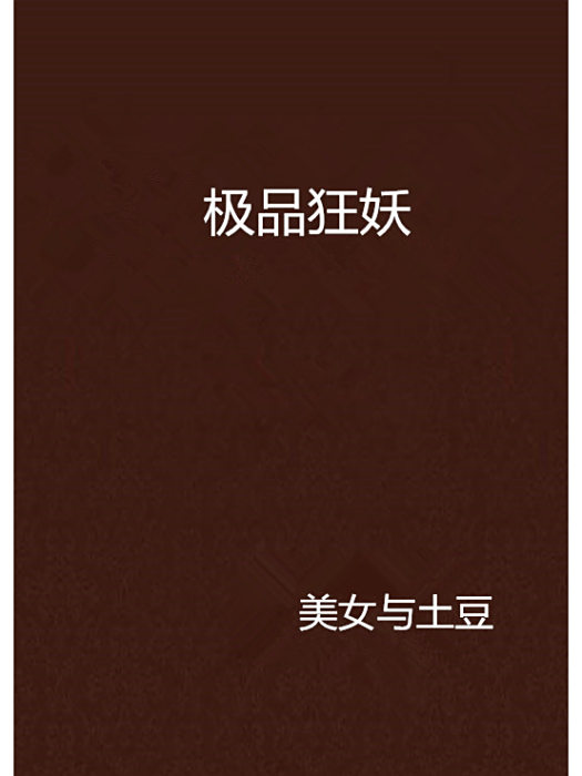 極品狂妖 極品狂妖