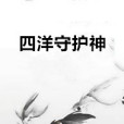 御界真仙 御界真仙