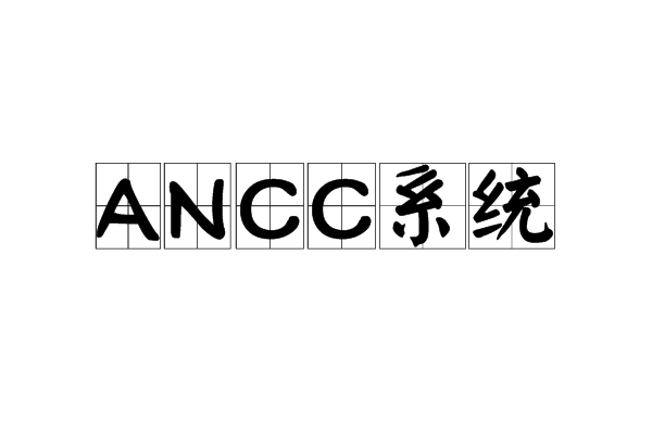 ANCC系統