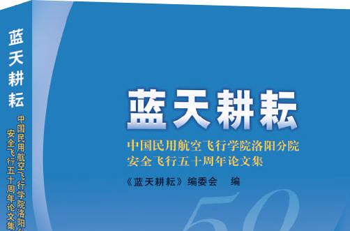 藍天耕耘：中國民用航空飛行學院洛陽分院安全飛行五十周年論文集