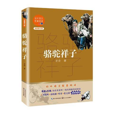 駱駝祥子(2020年長江文藝出版社出版的圖書) 駱駝祥子(2020年長江文藝出版社出版的圖書)