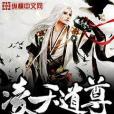凌天道尊 凌天道尊