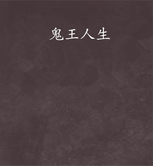 鬼王人生 鬼王人生