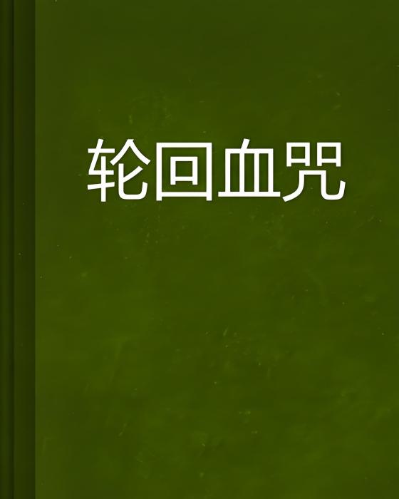 輪迴血咒 輪迴血咒