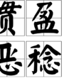 貫盈惡稔 貫盈惡稔