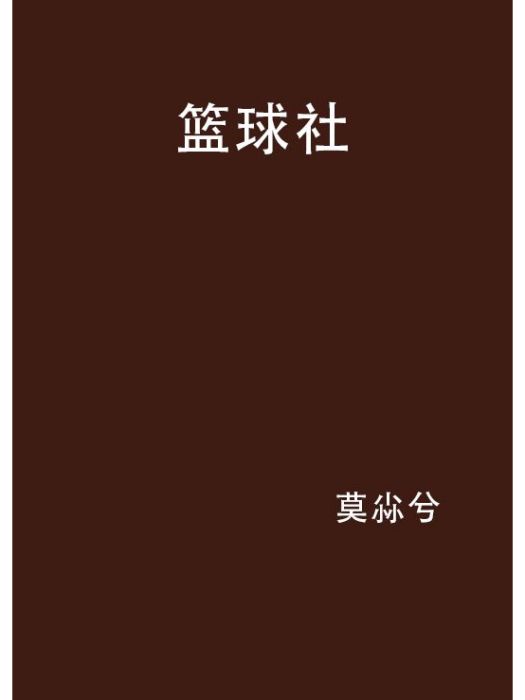 籃球社(莫尛兮創作的網路小說) 籃球社(莫尛兮創作的網路小說)