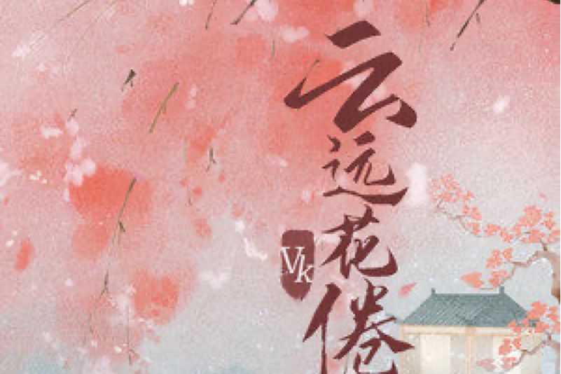 雲遠花倦 雲遠花倦
