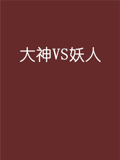 大神VS妖人 大神VS妖人