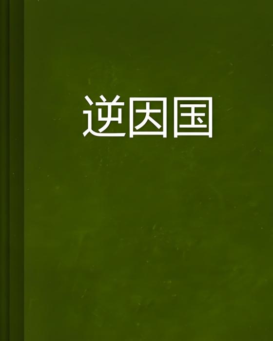 逆因國 逆因國