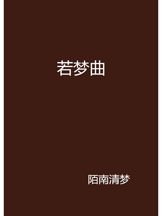 若夢曲 若夢曲