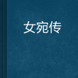 女宛傳 女宛傳